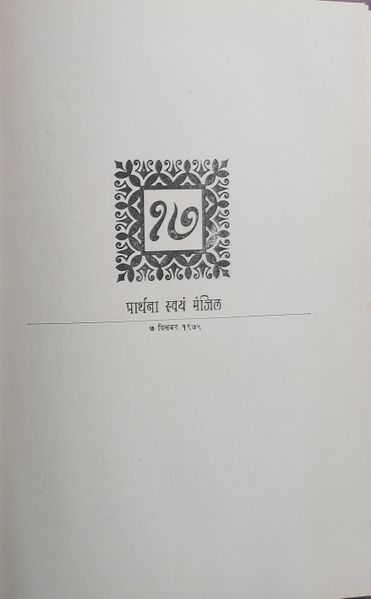 File:Es Dhammo Sanantano, Bhag 1 1976 ch.17.jpg