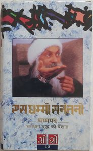 Es Dhammo Sanantano, Bhag 10, Rebel 1991
